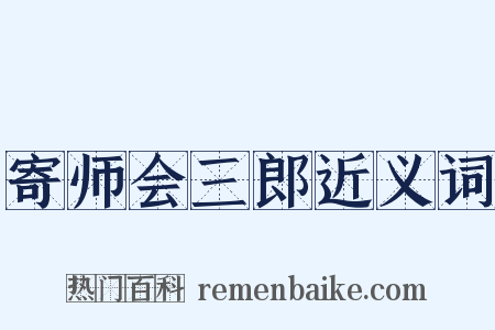 寄师会三郎近义词是什么意思的图片
